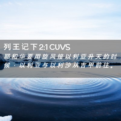 Picture 02 - 列 王 记 下 2:1 CUVS - 耶 和 华 要 用 旋 风 接 以 利 亚 升 - Bible Verse Picture