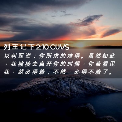 Picture 02 - 列 王 记 下 2:10 CUVS - 以 利 亚 说 ： 你 所 求 的 难 得 。 - Bible Verse Picture