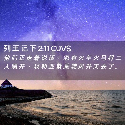 Picture 02 - 列 王 记 下 2:11 CUVS - 他 们 正 走 着 说 话 ， 忽 有 火 车 - Bible Verse Picture