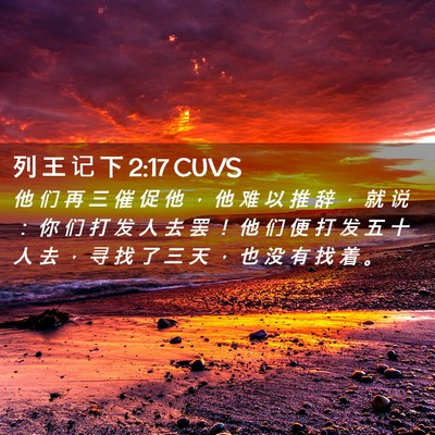 Picture 02 - 列 王 记 下 2:17 CUVS - 他 们 再 三 催 促 他 ， 他 难 以 推 - Bible Verse Picture