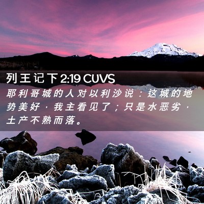 Picture 02 - 列 王 记 下 2:19 CUVS - 耶 利 哥 城 的 人 对 以 利 沙 说 ： - Bible Verse Picture