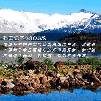 Picture 02 - 列 王 记 下 2:3 CUVS - 住 伯 特 利 的 先 知 门 徒 出 来 见 - Bible Verse Picture