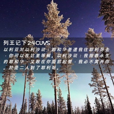 Picture 02 - 列 王 记 下 2:4 CUVS - 以 利 亚 对 以 利 沙 说 ： 耶 和 华 - Bible Verse Picture