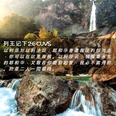 Picture 02 - 列 王 记 下 2:6 CUVS - 以 利 亚 对 以 利 沙 说 ： 耶 和 华 - Bible Verse Picture