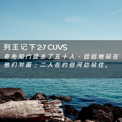 Picture 02 - 列 王 记 下 2:7 CUVS - 有 先 知 门 徒 去 了 五 十 人 ， 远 - Bible Verse Picture