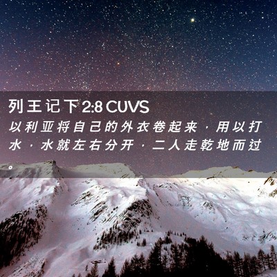 Picture 02 - 列 王 记 下 2:8 CUVS - 以 利 亚 将 自 己 的 外 衣 卷 起 来 - Bible Verse Picture