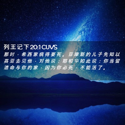 Picture 02 - 列 王 记 下 20:1 CUVS - 那 时 ， 希 西 家 病 得 要 死 。 亚 - Bible Verse Picture