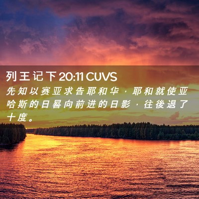 Picture 02 - 列 王 记 下 20:11 CUVS - 先 知 以 赛 亚 求 告 耶 和 华 ， 耶 - Bible Verse Picture