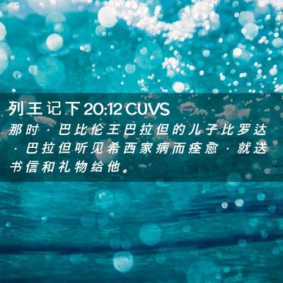 Picture 02 - 列 王 记 下 20:12 CUVS - 那 时 ， 巴 比 伦 王 巴 拉 但 的 儿 - Bible Verse Picture
