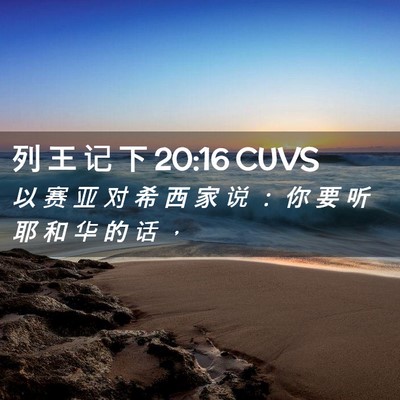 Picture 02 - 列 王 记 下 20:16 CUVS - 以 赛 亚 对 希 西 家 说 ： 你 要 听 - Bible Verse Picture