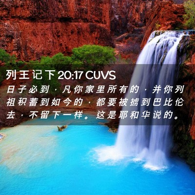 Picture 02 - 列 王 记 下 20:17 CUVS - 日 子 必 到 ， 凡 你 家 里 所 有 的 - Bible Verse Picture