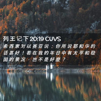 Picture 02 - 列 王 记 下 20:19 CUVS - 希 西 家 对 以 赛 亚 说 ： 你 所 说 - Bible Verse Picture