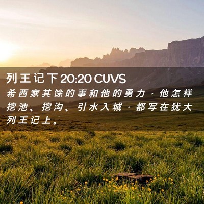 Picture 02 - 列 王 记 下 20:20 CUVS - 希 西 家 其 馀 的 事 和 他 的 勇 力 - Bible Verse Picture