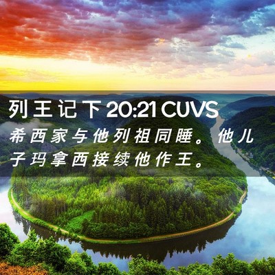 Picture 02 - 列 王 记 下 20:21 CUVS - 希 西 家 与 他 列 祖 同 睡 。 他 儿 - Bible Verse Picture