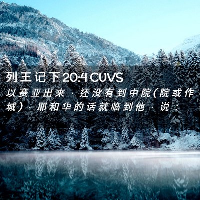Picture 02 - 列 王 记 下 20:4 CUVS - 以 赛 亚 出 来 ， 还 没 有 到 中 院 ( - Bible Verse Picture