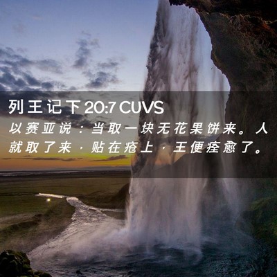 Picture 02 - 列 王 记 下 20:7 CUVS - 以 赛 亚 说 ： 当 取 一 块 无 花 果 - Bible Verse Picture