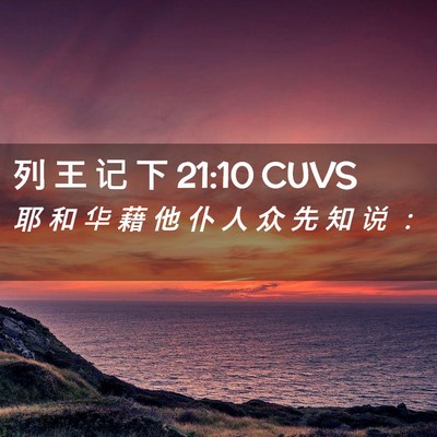 Picture 02 - 列 王 记 下 21:10 CUVS - 耶 和 华 藉 他 仆 人 众 先 知 说 - Bible Verse Picture