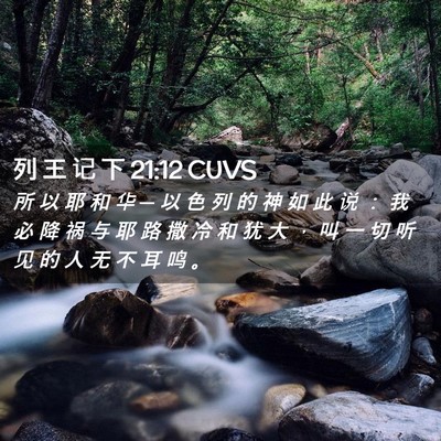 Picture 02 - 列 王 记 下 21:12 CUVS - 所 以 耶 和 华 ─ 以 色 列 的 神 如 - Bible Verse Picture
