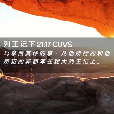 Picture 02 - 列 王 记 下 21:17 CUVS - 玛 拿 西 其 馀 的 事 ， 凡 他 所 行 - Bible Verse Picture