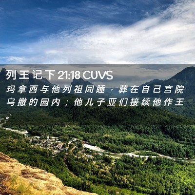 Picture 02 - 列 王 记 下 21:18 CUVS - 玛 拿 西 与 他 列 祖 同 睡 ， 葬 在 - Bible Verse Picture