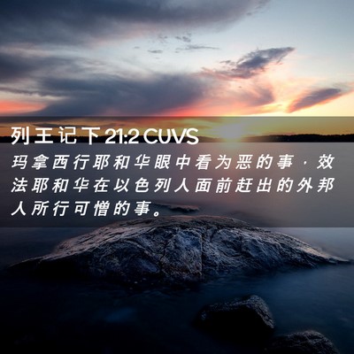 Picture 02 - 列 王 记 下 21:2 CUVS - 玛 拿 西 行 耶 和 华 眼 中 看 为 恶 - Bible Verse Picture