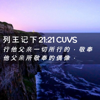 Picture 02 - 列 王 记 下 21:21 CUVS - 行 他 父 亲 一 切 所 行 的 ， 敬 奉 - Bible Verse Picture