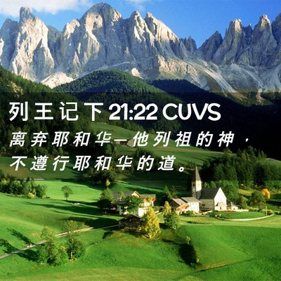 Picture 02 - 列 王 记 下 21:22 CUVS - 离 弃 耶 和 华 ─ 他 列 祖 的 神 ， - Bible Verse Picture
