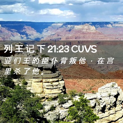 Picture 02 - 列 王 记 下 21:23 CUVS - 亚 们 王 的 臣 仆 背 叛 他 ， 在 宫 - Bible Verse Picture