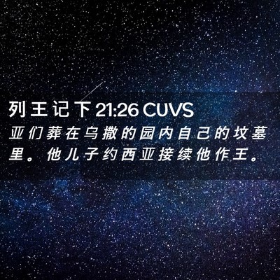 Picture 02 - 列 王 记 下 21:26 CUVS - 亚 们 葬 在 乌 撒 的 园 内 自 己 的 - Bible Verse Picture