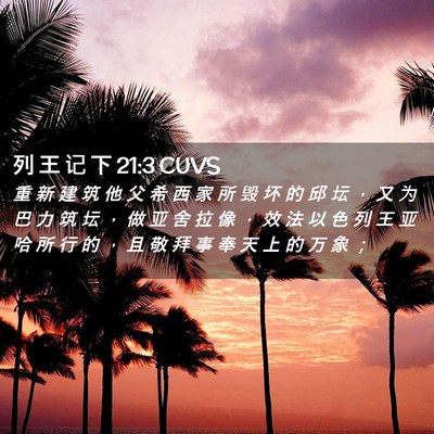 Picture 02 - 列 王 记 下 21:3 CUVS - 重 新 建 筑 他 父 希 西 家 所 毁 坏 - Bible Verse Picture