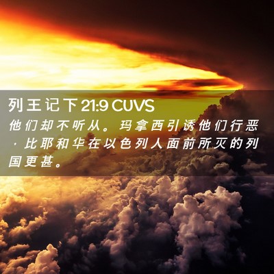 Picture 02 - 列 王 记 下 21:9 CUVS - 他 们 却 不 听 从 。 玛 拿 西 引 诱 - Bible Verse Picture