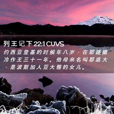 Picture 02 - 列 王 记 下 22:1 CUVS - 约 西 亚 登 基 的 时 候 年 八 岁 ， - Bible Verse Picture