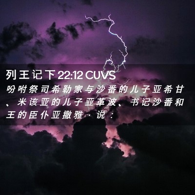 Picture 02 - 列 王 记 下 22:12 CUVS - 吩 咐 祭 司 希 勒 家 与 沙 番 的 儿 - Bible Verse Picture