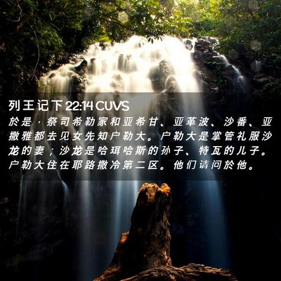 Picture 02 - 列 王 记 下 22:14 CUVS - 於 是 ， 祭 司 希 勒 家 和 亚 希 甘 - Bible Verse Picture