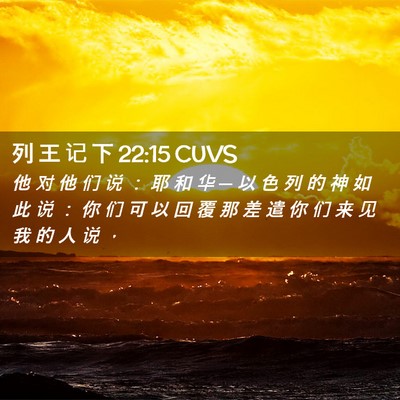 Picture 02 - 列 王 记 下 22:15 CUVS - 他 对 他 们 说 ： 耶 和 华 ─ 以 色 - Bible Verse Picture