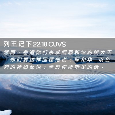 Picture 02 - 列 王 记 下 22:18 CUVS - 然 而 ， 差 遣 你 们 来 求 问 耶 和 - Bible Verse Picture