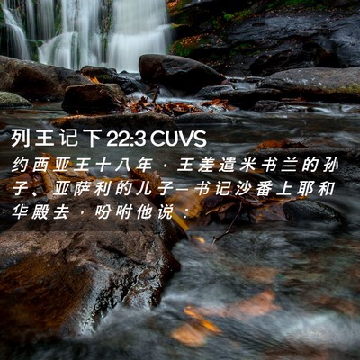 Picture 02 - 列 王 记 下 22:3 CUVS - 约 西 亚 王 十 八 年 ， 王 差 遣 米 - Bible Verse Picture