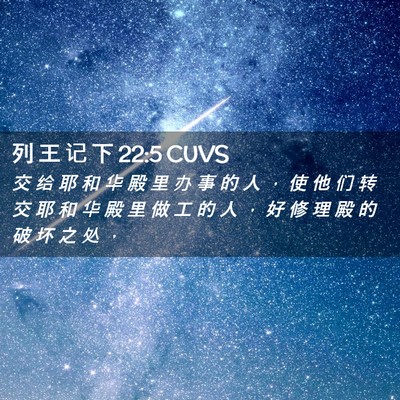 Picture 02 - 列 王 记 下 22:5 CUVS - 交 给 耶 和 华 殿 里 办 事 的 人 ， - Bible Verse Picture
