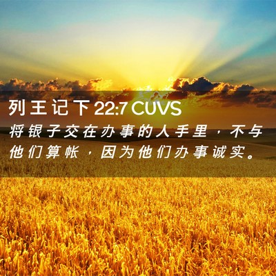 Picture 02 - 列 王 记 下 22:7 CUVS - 将 银 子 交 在 办 事 的 人 手 里 ， - Bible Verse Picture