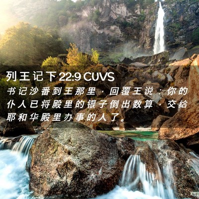 Picture 02 - 列 王 记 下 22:9 CUVS - 书 记 沙 番 到 王 那 里 ， 回 覆 王 - Bible Verse Picture