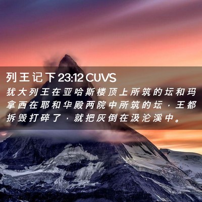 Picture 02 - 列 王 记 下 23:12 CUVS - 犹 大 列 王 在 亚 哈 斯 楼 顶 上 所 - Bible Verse Picture