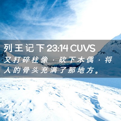 Picture 02 - 列 王 记 下 23:14 CUVS - 又 打 碎 柱 像 ， 砍 下 木 偶 ， 将 - Bible Verse Picture