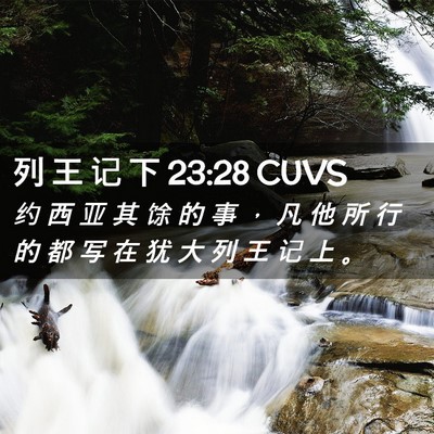 Picture 02 - 列 王 记 下 23:28 CUVS - 约 西 亚 其 馀 的 事 ， 凡 他 所 行 - Bible Verse Picture