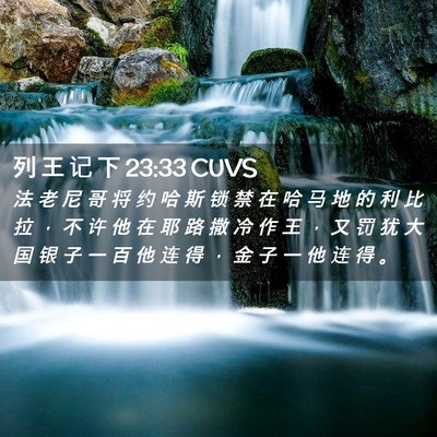 Picture 02 - 列 王 记 下 23:33 CUVS - 法 老 尼 哥 将 约 哈 斯 锁 禁 在 哈 - Bible Verse Picture