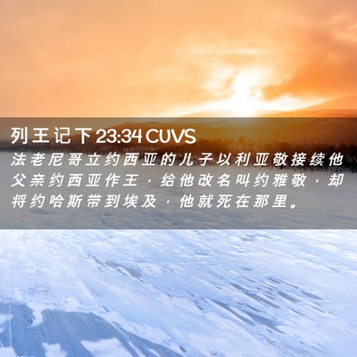 Picture 02 - 列 王 记 下 23:34 CUVS - 法 老 尼 哥 立 约 西 亚 的 儿 子 以 - Bible Verse Picture