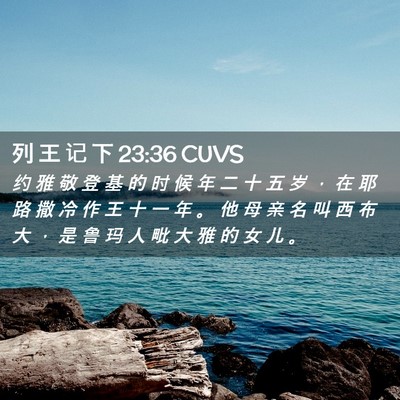 Picture 02 - 列 王 记 下 23:36 CUVS - 约 雅 敬 登 基 的 时 候 年 二 十 五 - Bible Verse Picture