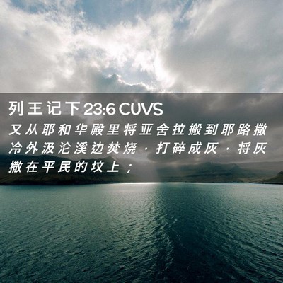 Picture 02 - 列 王 记 下 23:6 CUVS - 又 从 耶 和 华 殿 里 将 亚 舍 拉 搬 - Bible Verse Picture