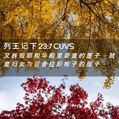 Picture 02 - 列 王 记 下 23:7 CUVS - 又 拆 毁 耶 和 华 殿 里 娈 童 的 屋 - Bible Verse Picture
