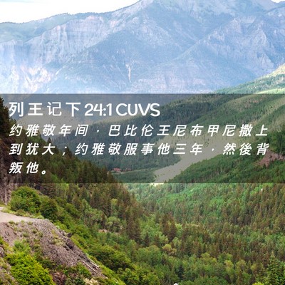 Picture 02 - 列 王 记 下 24:1 CUVS - 约 雅 敬 年 间 ， 巴 比 伦 王 尼 布 - Bible Verse Picture