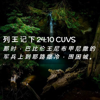 Picture 02 - 列 王 记 下 24:10 CUVS - 那 时 ， 巴 比 伦 王 尼 布 甲 尼 撒 - Bible Verse Picture